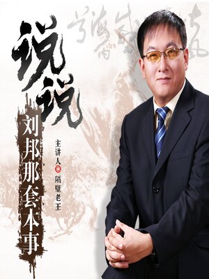 cover image of 刘邦那套本事